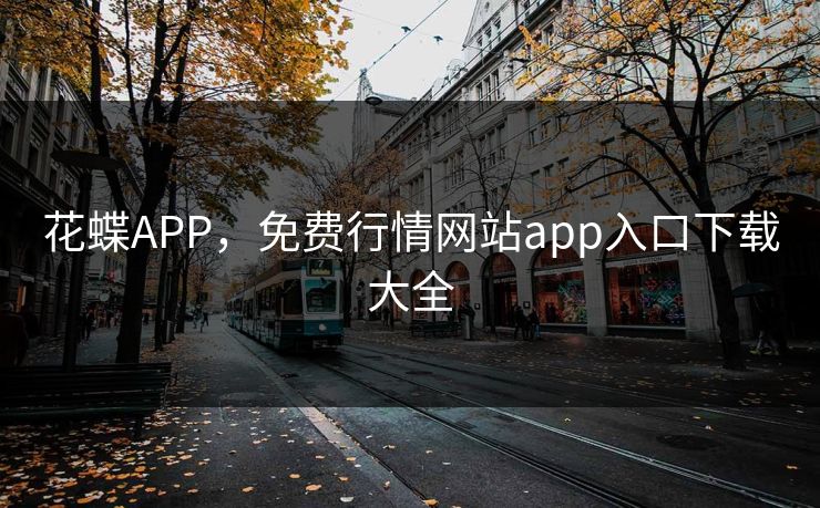 花蝶APP，免费行情网站app入口下载大全