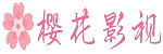 樱花影院理论 - 影视新体验